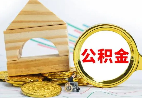 老河口公积金封存取（公积金封存提取条件是什么）